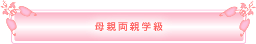 母親両親学級