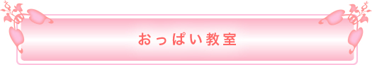 おっぱい教室