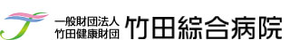 財団法人 竹田綜合病院