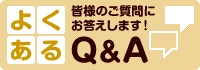 悭Q&A